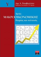Αρχές Μακροοικονομικής θεωρίας και πολιτικής