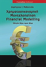 Χρηματοοικονομική μοντελοποίηση: Financial Modelling: Οδηγός βήμα προς βήμα