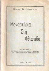 Μοναστήρια στη Φθιώτιδα