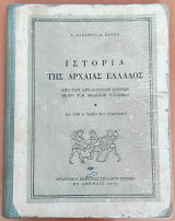 Ιστορία της αρχαίας Ελλάδος - Δια την Α' Τάξιν του Γυμνασίου