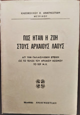Πως ήταν η ζωή στους αρχαίους λαούς