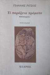 Τί παράξενα πράγματα.
