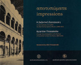 Αποτυπώματα. Impressions. Η βυζαντινή Θεσσαλονίκη σε φωτογραφίες και σχέδια της Βρετανικής Σχολής Αθηνών (1888-1910)