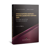 Προκαταρκτική Εξέταση - Ένορκη Διοικητική Εξέταση (ΕΔΕ): Κανόνες Διενέργειας - Τεχνικές Διεξαγωγής