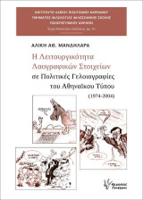Η Λειτουργικότητα Λαογραφικών Στοιχείων: σε Πολιτικές Γελοιογραφίες του Αθηναϊκού Τύπου (1974-2004)