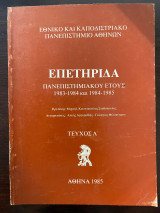 Επετηρίδα Πανεπιστημιακού Έτους 1983 - 1984 και 1984 - 1985 Τεύχος Α'
