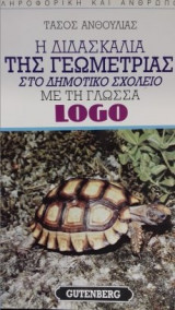 Η διδασκαλία της γεωμετρίας στο δημοτικό σχολείο με τη γλώσσα LOGO