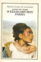 Η εξαδέλφη μου Ραχήλ