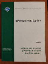 Επο 22/Γ Β' έκδοση Φιλοσοφία στην Ευρώπη. Νεότερα και σύγχρονα φιλοσοφικά ρεύματα (19ος-20ος αιώνας)