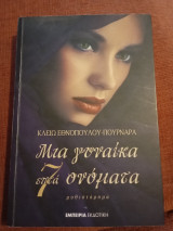Μια γυναίκα επτά ονόματα: Μυθιστόρημα