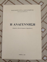 Η αναγέννηση Βασίλειος - Σημειώσεις Πανεπιστημιακών Εκδόσεων