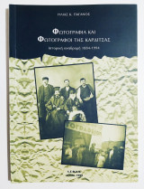 Φωτογραφία και φωτογράφοι της Καρδίτσας - Ιστορική αναδρομή 1884-1994 - (Ζ23).