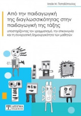 Από την παιδαγωγική της διαγλωσσικότητας στην παιδαγωγική της τάξης: Υποστηρίζοντας τον γραμματισμό, την επικοινωνία και τη συνεργατική δημιουργικότητα των μαθητών