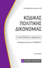 Κώδικας Πολιτικής Δικονομίας: Ο νέος ΚΠολΔ & ο προϊσχύων