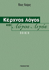 Κέρχνος λόγος και λόγος λιγύς: Ποίηση