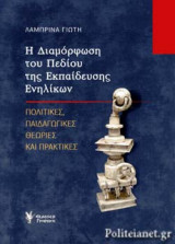 Η ΔΙΑΜΟΡΦΩΣΗ ΤΟΥ ΠΕΔΙΟΥ ΤΗΣ ΕΚΠΑΙΔΕΥΣΗΣ ΕΝΗΛΙΚΩΝ