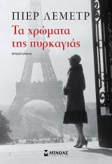 Τα χρώματα της πυρκαγιάς