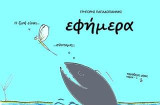 ΕΦΗΜΕΡΑ: Η ζωή είναι σύντομη;