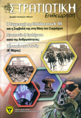 Στρατιωτική Επιθεώρηση Σεπτέμβριος-Δεκέμβριος 2016