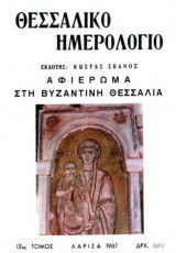 Θεσσαλικό Ημερολόγιο Τόμος 12ος