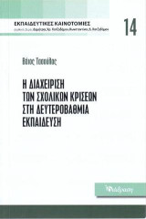 Η ΔΙΑΧΕΙΡΙΣΗ ΤΩΝ ΣΧΟΛΙΚΩΝ ΚΡΙΣΕΩΝ ΣΤΗΝ ΔΕΥΤΕΡΟΒΑΘΜΙΑ ΕΚΠΑΙΔΕΥΣΗ