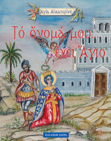 Имам си име на Светец - Света Екатерина