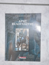 Άρης Βελουχιώτης