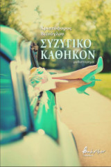 Συζυγικό καθήκον