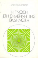 Η ΓΝΩΣΗ ΣΤΗ ΣΗΜΕΡΙΝΗ ΤΗΣ ΕΚΔΗΛΩΣΗ