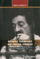 ΕΡΥΘΡΕΣ ΤΑΞΙΑΡΧΙΕΣ, ΜΙΑ ΙΤΑΛΙΚΗ ΥΠΟΘΕΣΗ