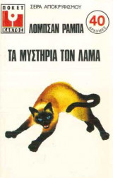 Τα Μυστήρια των Λάμα