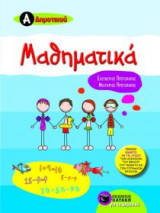Μαθηματικά Α'δημοτικού