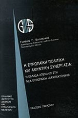 Η ευρωπαϊκή πολιτική και αμυντική συνεργασία