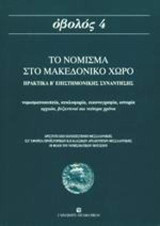 Το νόμισμα στο μακεδονικό χώρο: Πρακτικά Β επιστημονικής συνάντησης: Νομισματοκοπεία, κυκλοφορία, εικονογραφία, ιστορία, αρχαίοι, βυζαντινοί και νεώτεροι χρόνοι