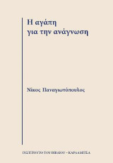 Η αγάπη για την ανάγνωση