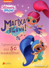 ΜΑΓΙΚΑ ΤΖΙΝΙ!