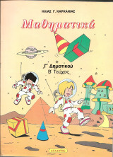 Μαθηματικα γ δημοτικου β τευχος