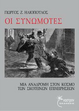 Οι Συνωμότες: Μια αναδρομή στον κόσμο των σκοτεινών επιχειρήσεων
