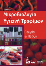 Μικροβιολογία και Υγιεινή Τροφίμων Θεωρία και Πράξη