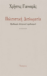 Πολιτιστική διπλωματία Χρήστος Γιανναράς (Ενυπόγραφο αντίτυπο): Προθεωρία ελληνικού σχεδιασμού