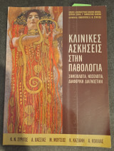 Κλινικές ασκήσεις στην παθολογία