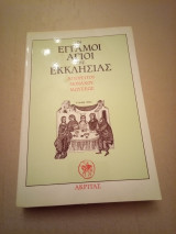Οι έγγαμοι Άγιοι της Εκκλησίας μας