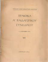 Πρακτικά Α' Παιδαγωγικού Συνεδρίου (3-8 Σεπτεμβρίου 1953)
