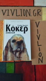 Το Κόκερ Σπάνιελ