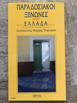 Παραδοσιακοί ξενώνες στην Ελλάδα