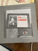 Το χαμάμ