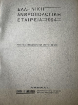 Ελληνική Ανθρωπολογική Εταιρεία - Πρακτικα Συνεδρίων 1926