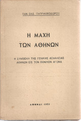 Η μάχη των Αθηνών, Η συμβολή της Γενικής Ασφάλειας Αθηνών εις τον εθνικόν αγώνα