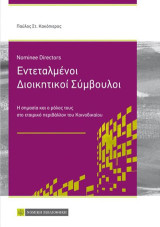 Εντεταλμένοι Διοικητικοί Σύμβουλοι: Η αημασία και ο ρόλος τους στο εταιρικό περιβάλλον του Κοινοδικαίου