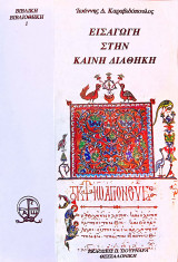 Εισαγωγή στην Καινή Διαθήκη